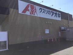 クスリのアオキ大河原店