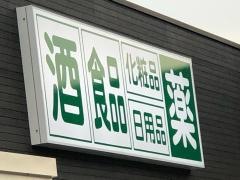 ウォンツ東城店