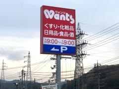 ウォンツ東城店