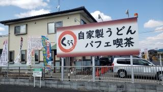 自家製うどん　パフェ喫茶「くぅぅ」