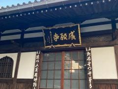成願寺