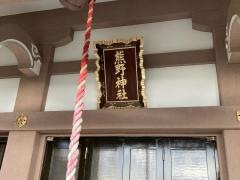 下郷熊野神社