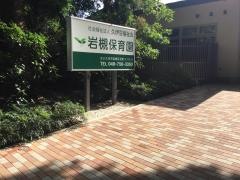 岩槻保育園