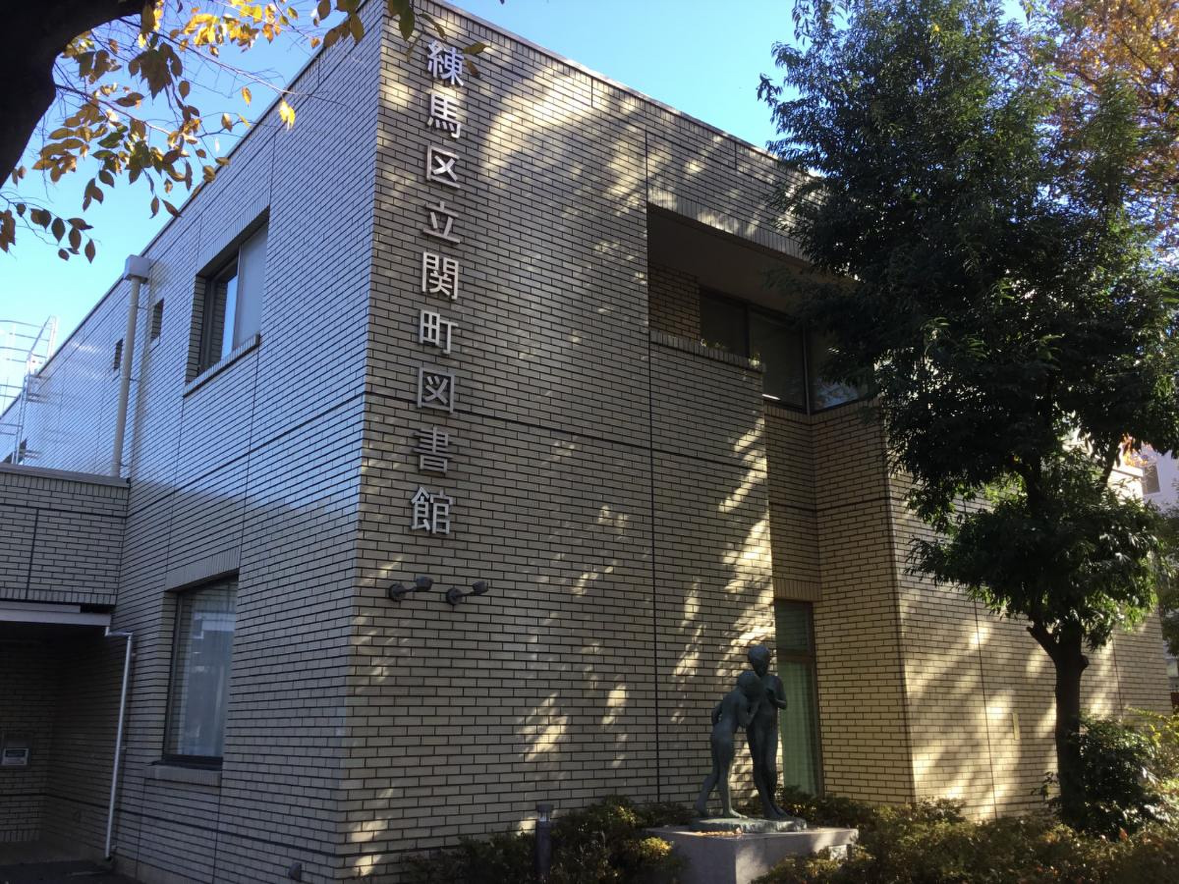 関 町 図書館