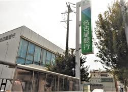 名古屋銀行鳴海支店