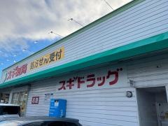 スギ薬局　元宮店