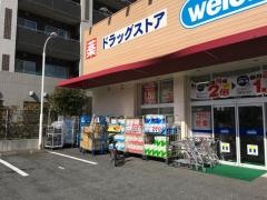 ウエルシア　中郷店