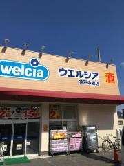 ウエルシア　中郷店