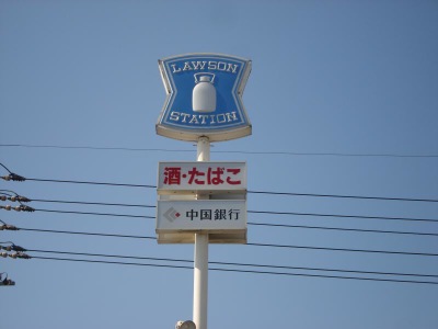 マーケットピア ローソン 倉敷東塚1丁目店 マーケットピア ローソン 倉敷東塚1丁目店