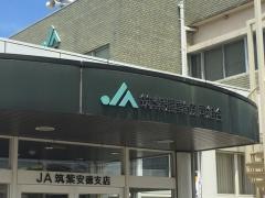 ＪＡ筑紫安徳支店