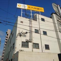 北九州銀行戸畑支店