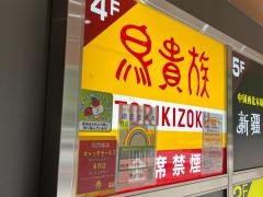 鳥貴族　池袋グリーン大通り店