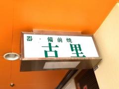 古里