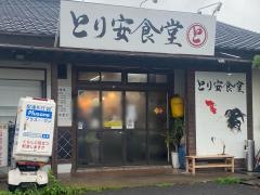 とり安食堂　曽根店