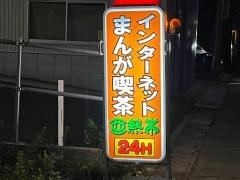 亜熱帯インターネットカフェ　緑浦里店