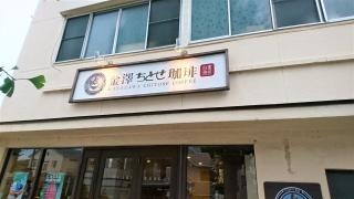 金澤ちとせ珈琲弥生店