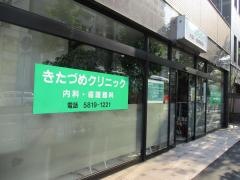 きたづめクリニック