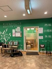 モンビルクリニック