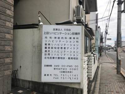 ドクターマップ 上田リハビリテーション診療所 京都市左京区岡崎徳成町