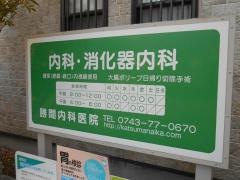勝間内科医院