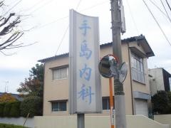 手島内科