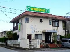 宮嶋獣医科病院