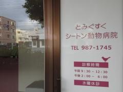 シートン動物病院