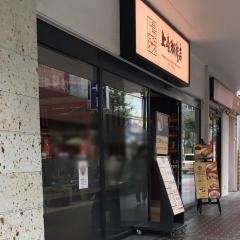 上島珈琲店　綱島店