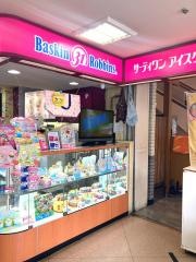 サーティワンアイスクリーム　藤沢駅前店