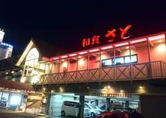 和食さと　明石朝霧店