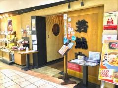 若鯱家　品川シーサイドフォレスト店
