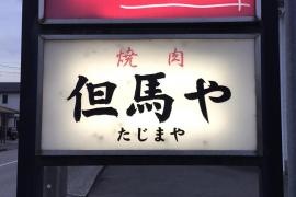 但馬や