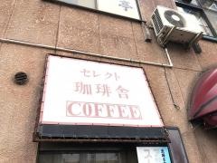 珈琲舎セレクト