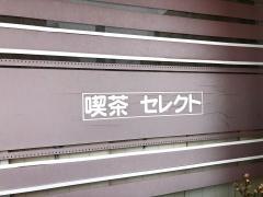 珈琲舎セレクト