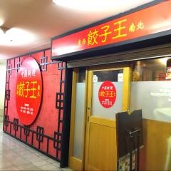 餃子王　錦店