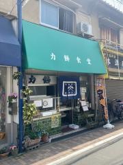 力餅食堂