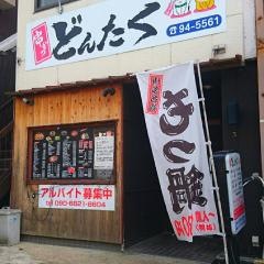 串かつどんたく