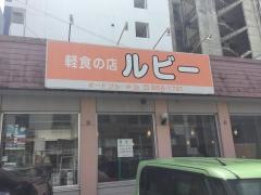 軽食の店ルビー