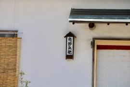 市郎兵衛