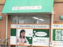 個別指導塾の学研ＣＡＩスクール　Ｓｔｕｄｙ　Ｆｕｎ豊中服部校