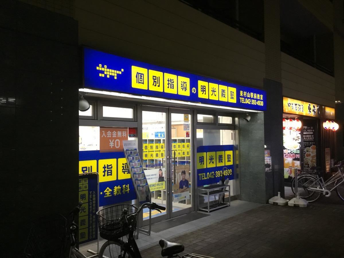 明光義塾