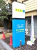 個別指導塾の明光義塾 東村山駅前教室