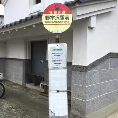 「野木沢駅前」バス停留所