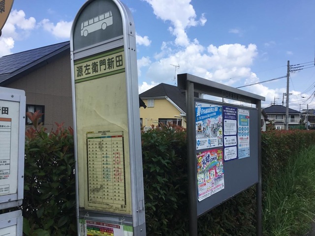 国際興業バス「源左衛門新田」バス停留所／ホームメイト