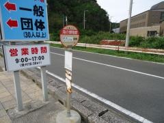 「海中公園センター」バス停留所