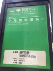「飯田橋」バス停留所
