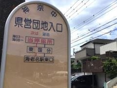 「県営団地入口」バス停留所