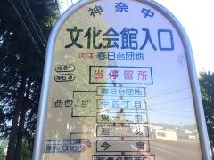 「文化会館入口」バス停留所