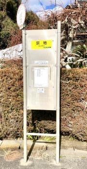「宗地」バス停留所