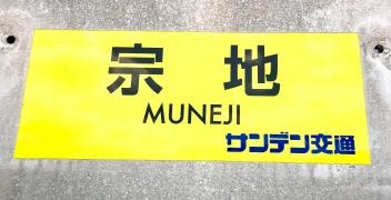 「宗地」バス停留所
